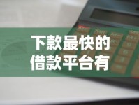 下款最快的借款平台有哪些？这五家审核快、到账快、门槛低！