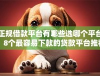 正规借款平台有哪些选哪个平台？8个最容易下款的贷款平台推荐