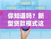 你知道吗？新型贷款模式这样选更灵活安全！