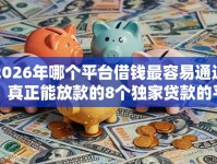 2026年哪个平台借钱最容易通过，真正能放款的8个独家贷款的平台推荐