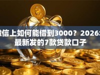 微信上如何能借到3000？2026年最新发的7款贷款口子