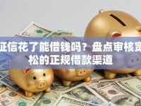 征信花了能借钱吗？盘点审核宽松的正规借款渠道