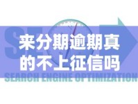 来分期逾期真的不上征信吗？实测分析+避坑指南