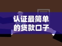 认证最简单的贷款口子推荐！快速下款不踩坑攻略