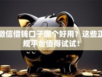 微信借钱口子哪个好用？这些正规平台值得试试！