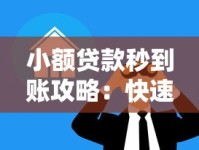 小额贷款秒到账攻略：快速解决资金需求的正确姿势