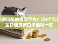 不看征信的贷款平台？这8个公积金快速贷款口子值得一试