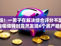 惊！一男子在解决综合评分不足去哪借钱时竟然发现6个房产抵押贷款平台，事后分享了出来