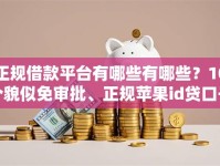 正规借款平台有哪些有哪些？10个貌似免审批、正规苹果id贷口子合集