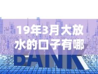 19年3月大放水的口子有哪些？深度解析低息贷款渠道与申请攻略