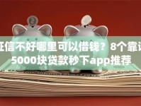 征信不好哪里可以借钱？8个靠谱5000块贷款秒下app推荐