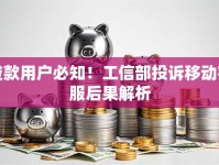 贷款用户必知！工信部投诉移动客服后果解析