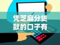 凭芝麻分贷款的口子有哪些？信用分高必看低息平台推荐
