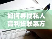 如何寻找私人高利贷联系方式？这些渠道或许能帮到你