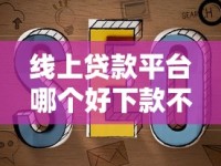 线上贷款平台哪个好下款不看征信？实测避坑指南