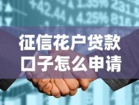 征信花户贷款口子怎么申请？必看指南：征信花也能下款的平台