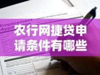 农行网捷贷申请条件有哪些？这些要求必须满足！