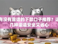 有没有靠谱的下款口子推荐？这几种渠道安全又省心