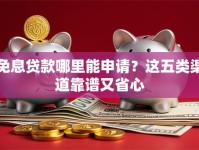 免息贷款哪里能申请？这五类渠道靠谱又省心