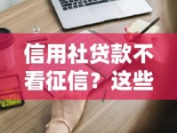 信用社贷款不看征信？这些资质要求和申请流程你要懂