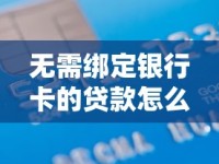 无需绑定银行卡的贷款怎么申请？流程与注意事项全解析