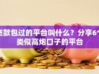 贷款包过的平台叫什么？分享6个类似高炮口子的平台