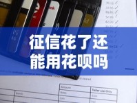 征信花了还能用花呗吗？深度解析花呗使用与征信关系
