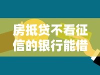 房抵贷不看征信的银行能借款吗？真实情况解析