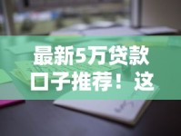 最新5万贷款口子推荐！这些渠道通过率高门槛低