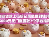 哪些贷款上征信记录能借到钱吗？5000元无门槛借款7个平台推荐