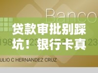贷款审批别踩坑！银行卡真实余额核查全解析