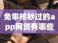 免审核秒过的app网贷有哪些？快速到账攻略+避坑指南
