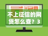 不上征信的网贷怎么查？3分钟学会正确查询方法和注意事项