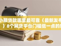 小额贷款哪里最可靠（最新发布！）8个网贷平台门槛低一点的软件