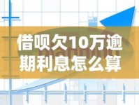 借呗欠10万逾期利息怎么算？真实案例解析+还款方案建议