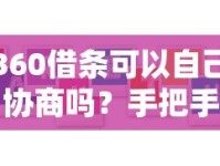 360借条可以自己协商吗？手把手教你沟通还款方案