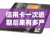 信用卡一次逾期后果有多严重？如何补救影响与恢复信用全解析