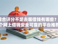 综合评分不足去哪借钱有哪些？5个网上借钱安全可靠的平台推荐给你