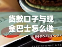 贷款口子与现金巴士怎么选？这份避坑指南手把手教你
