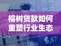 榕树贷款如何重塑行业生态？智能匹配与风控体系成核心优势
