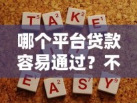 哪个平台贷款容易通过？不用征信的口子选对了吗