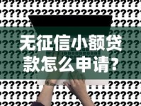 无征信小额贷款怎么申请？低门槛方案全解析