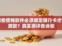 哪些借钱软件必须绑定银行卡才能放款？真实测评告诉你