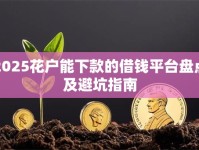 2025花户能下款的借钱平台盘点及避坑指南