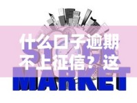 什么口子逾期不上征信？这5类平台可能不上信用报告
