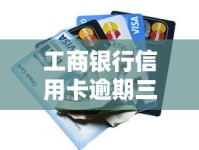 工商银行信用卡逾期三个月怎么办？解决步骤与协商技巧分享