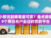 小额贷款哪里最可靠？盘点最新9个黑白花户必过的贷款平台