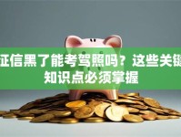 征信黑了能考驾照吗？这些关键知识点必须掌握