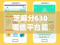 芝麻分630哪些平台能快速审核？这10个渠道别错过！