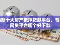 最新十大房产抵押贷款平台，专治网贷平台哪个好下款